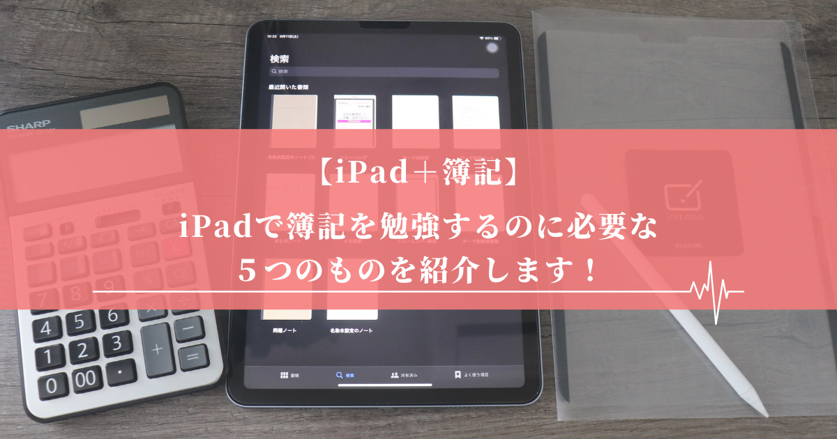 Ipad 簿記 Ipadで簿記を勉強するのに必要な５つのものを紹介します ろきろぐ